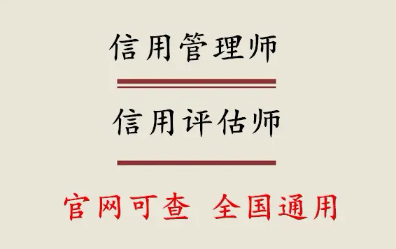 年薪50万仍难招到信用管理师