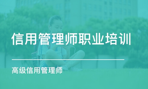 高级信用管理师取消了吗?还能继续考吗?