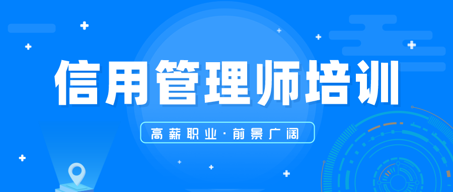 信用管理师、信用修复师(信用管理师信用修复方向)线上培训学习