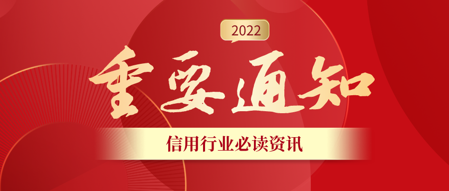 关于召开第2022年第一次理事会会议暨企业信用工作委员会成立授牌仪式的通知