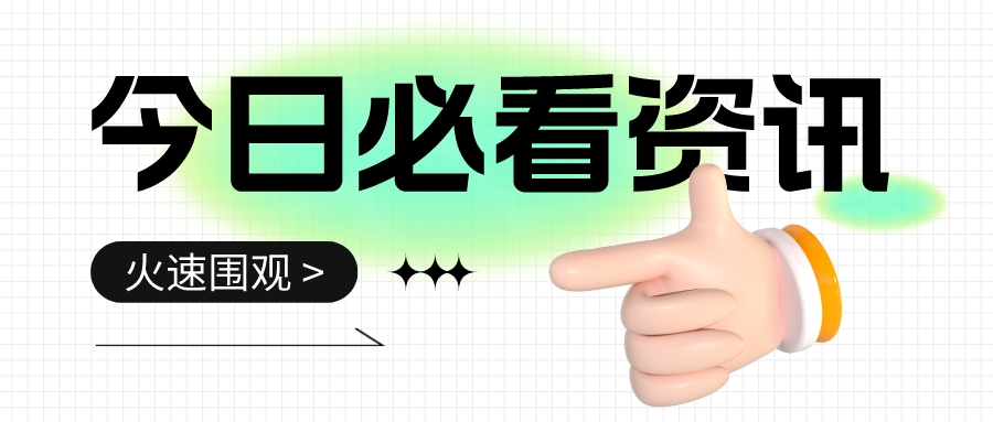 四部门部署开展涉企违规收费专项整治行动