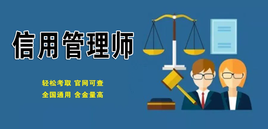 信用管理师 (2).png