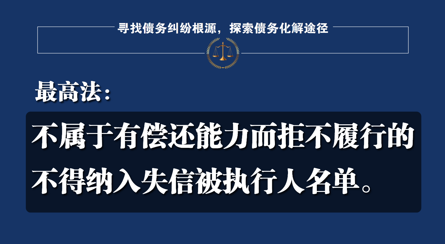 高法：失去偿还能力的，不得纳入失信黑名单，须保障生存和发展权