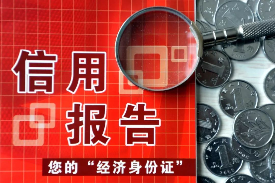 信用报告到底是什么？