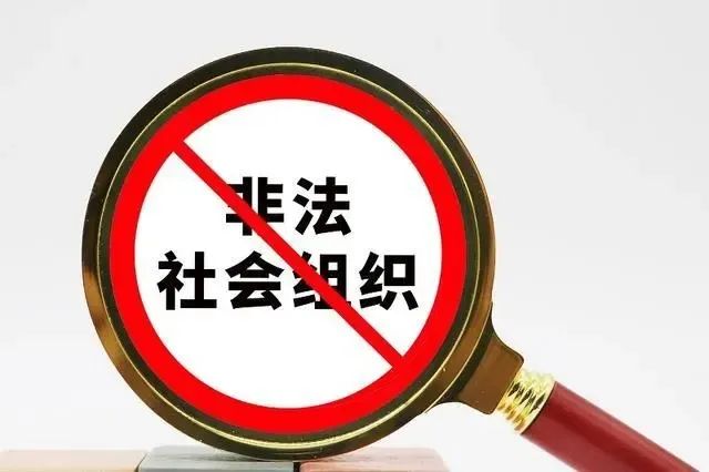 注意！20+ 信用领域非法社会组织（附名单）