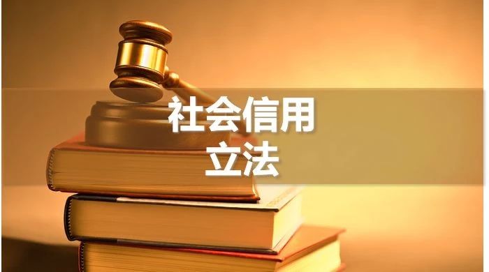 全国人大财经委：社会信用立法争取早日提请全国人大常委会审议！