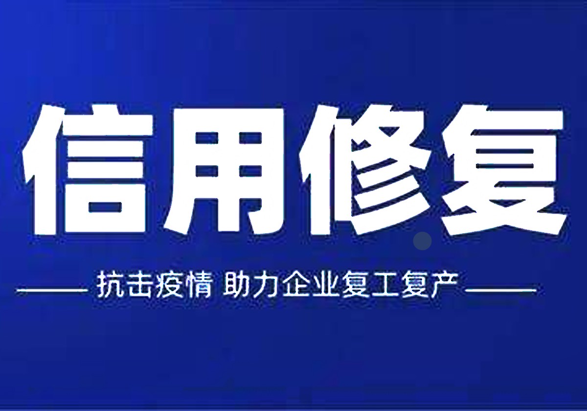 信用修复显善意 助力企业解难题