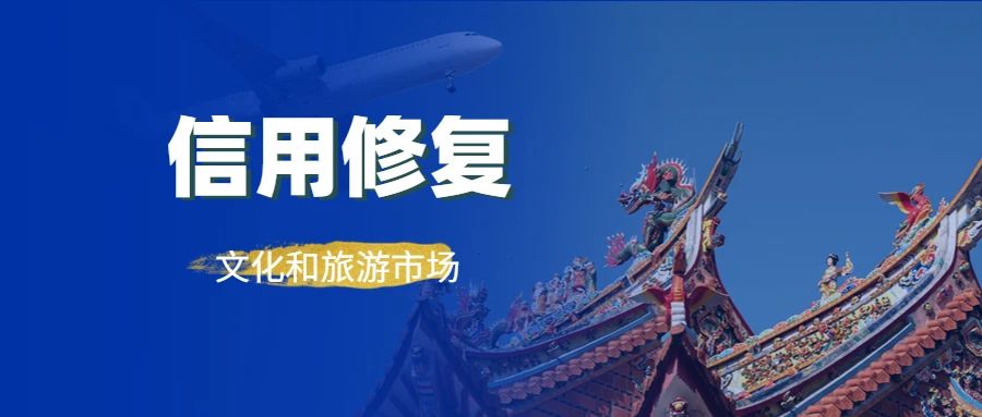 文旅部发布《指南》：进一步规范文化和旅游市场信用修复工作