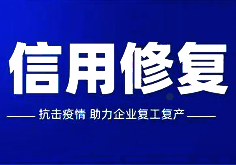 信用修复“镇江模式”获评示范项目