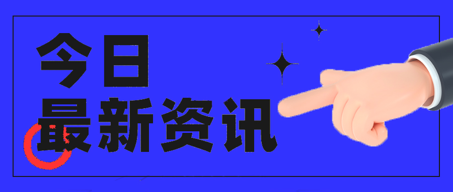 86个！2023年中央财政支持普惠金融发展示范区名单公布→