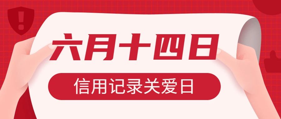 6·14特辑 |《规划纲要》印发十周年，社会信用体系“奋进十年”